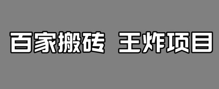 百家最新搬运玩法，单号月入5000+【揭秘】-小齐资源库