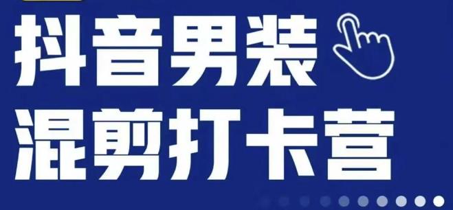 抖音服装混剪打卡营【第三期】，女装混剪，月销千万-小齐资源库