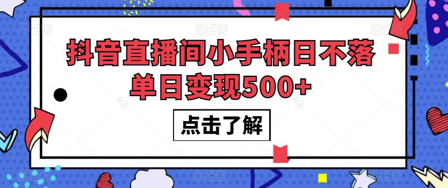 抖音直播间小手柄日不落单日变现500+【揭秘】-小齐资源库