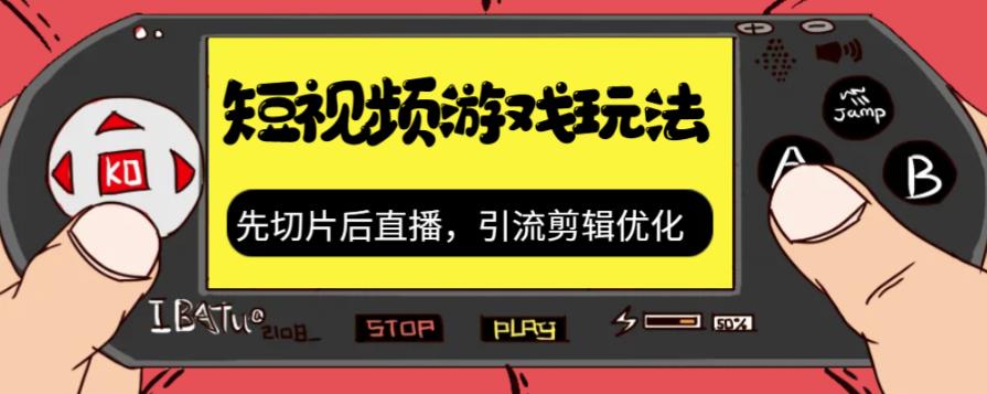 抖音短视频游戏玩法，先切片后直播带游戏资源-小齐资源库