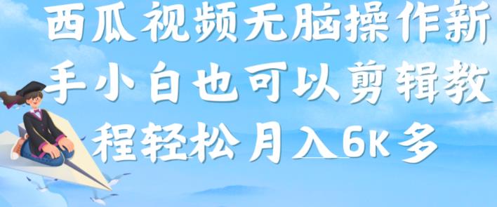 西瓜视频搞笑号，无脑操作新手小白也可月入6K-小齐资源库