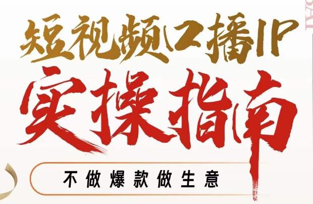 周百见·短视频口播IP实操指南视频课，不做爆款做生意-小齐资源库