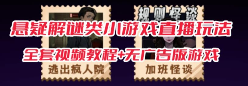 抖音爆火的悬疑解谜小游戏【规则怪谈】无人直播玩法【含全套开播教程+无广告版游戏+工具软件】-小齐资源库