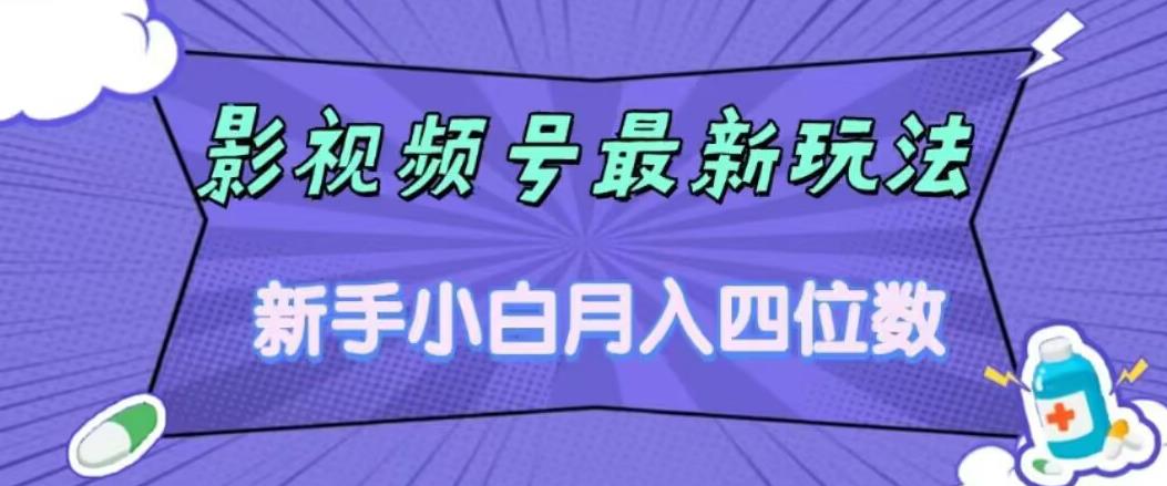 影视号最新玩法，新手小白月入四位数，零粉直接上手【揭秘】-小齐资源库