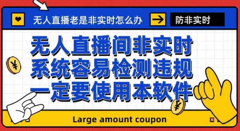 外面收188的最新无人直播防非实时软件，扬声器转麦克风脚本【软件+教程】-小齐资源库