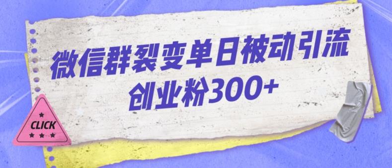 微信群裂变单日被动引流创业粉300【揭秘】-小齐资源库