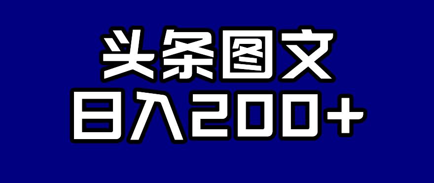 头条AI图文新玩法，零违规，日入200+【揭秘】-小齐资源库