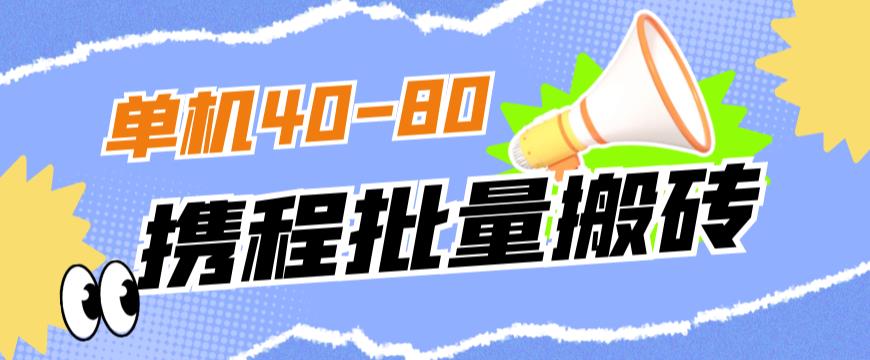 外面收费698的携程撸包秒到项目，单机40-80可批量-小齐资源库