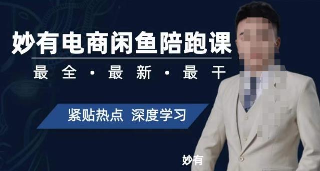 妙有电商闲鱼无货源陪跑课，最全、最新、最干，零基础实战-小齐资源库