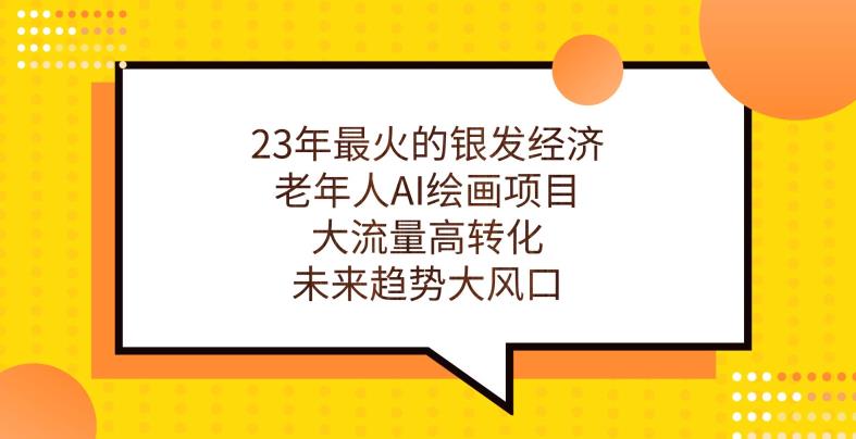 23年最火的银发经济，老年人AI绘画项目，大流量高转化，未来趋势大风口【揭秘】-小齐资源库