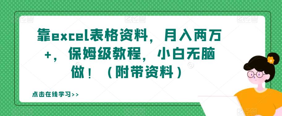靠excel表格资料，月入两万+，保姆级教程，小白无脑做！（附带资料）【揭秘】-小齐资源库