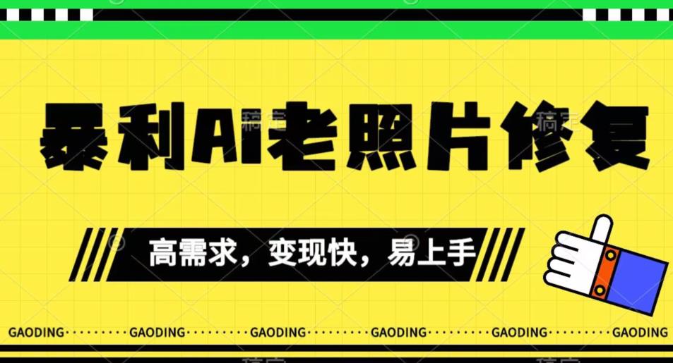 《最新暴利Ai老照片修复》小白易上手，操作相当简单，月入千轻轻松松【揭秘】-小齐资源库