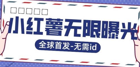 全球首发-小红薯无需id无限曝光术-比苹果15更香的技术-小齐资源库