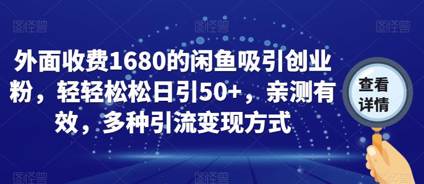 外面收费1680的闲鱼吸引创业粉，轻轻松松日引50+，亲测有效，多种引流变现方式【揭秘】-小齐资源库