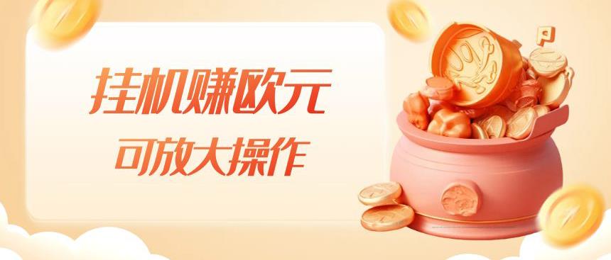 挂机赚欧元，单窗口5-10+，小白可操作，可放大【揭秘】-小齐资源库
