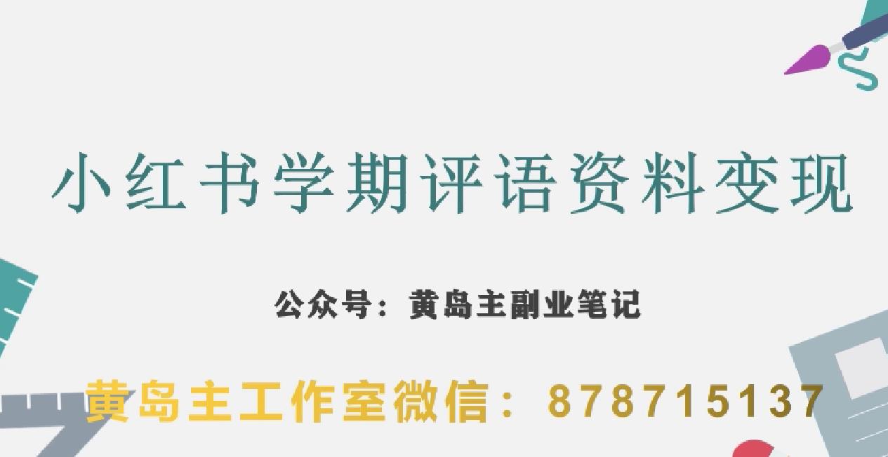 副业拆解：小红书学期评语资料变现项目，视频版一条龙实操玩法分享给你-小齐资源库