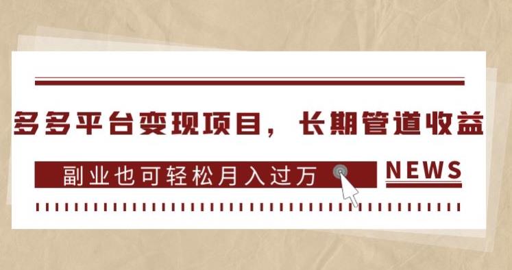 多多平台变现项目，长期管道收益，副业也可轻松月入过万-小齐资源库