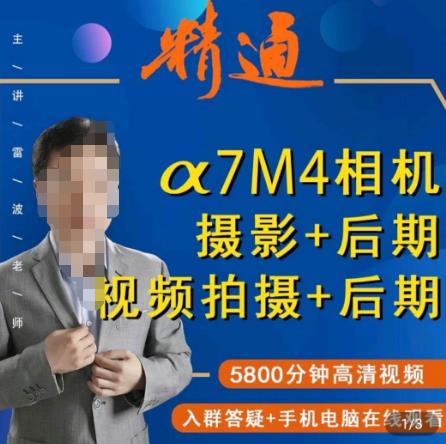 好机友摄影·A7M4相机摄影+后期+视频拍摄+后期 ​快速玩转相机，掌握摄影前期与后期-小齐资源库