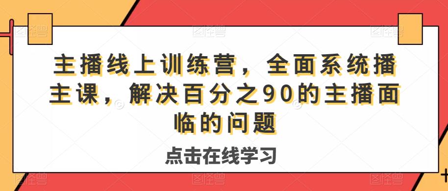 主播线上训练营，全面系统‮播主‬课，解决‮分百‬之90的主播面‮的临‬问题-小齐资源库