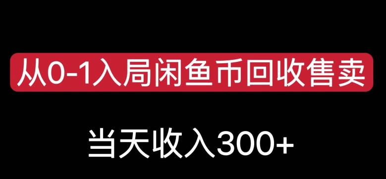 从0-1入局闲鱼币回收售卖，当天变现300，简单无脑【揭秘】-小齐资源库
