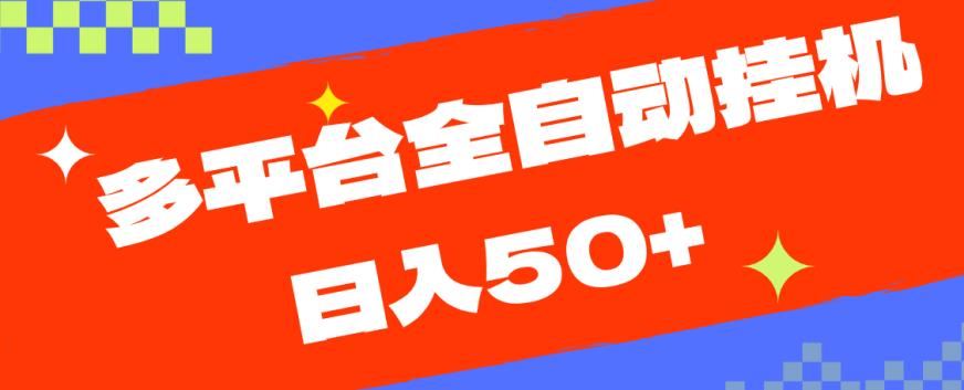 多平台全自动挂机，提现秒到账【揭秘】-小齐资源库