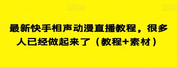 最新快手相声动漫直播教程，很多人已经做起来了（教程+素材）-小齐资源库