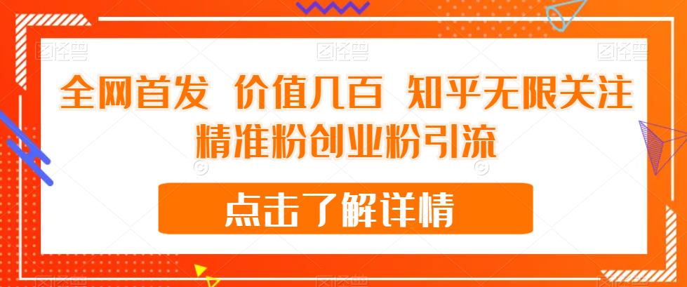 全网首发 价值几百 知乎无限关注精准粉创业粉引流【揭秘】-小齐资源库