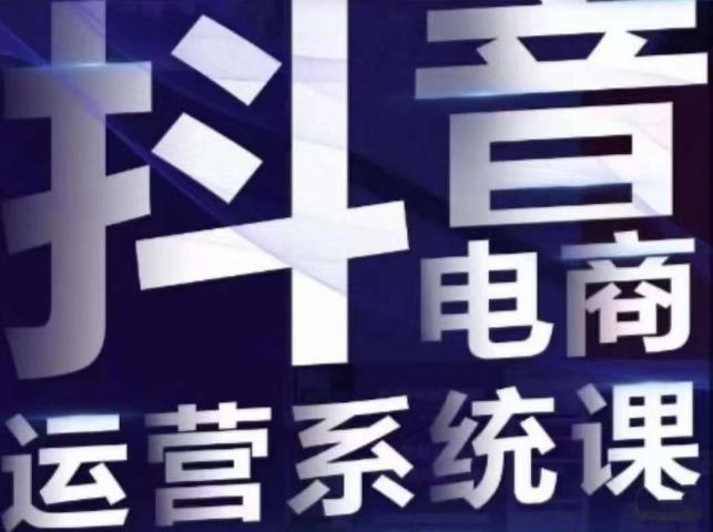白板·抖音直播带货线上课，单品打爆玩法-小齐资源库