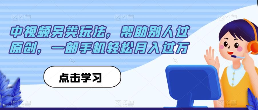 中视频另类玩法，帮助别人过原创，一部手机轻松月入过万【揭秘】-小齐资源库