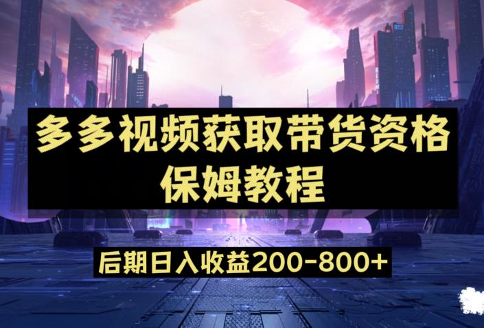 多多视频过新手任务保姆及教程，做的好日入800+【揭秘】-小齐资源库