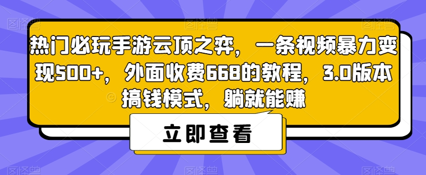 热门必玩手游云顶之弈，一条视频暴力变现500+，外面收费668的教程，3.0版本搞钱模式，躺就能赚-小齐资源库
