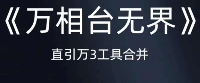 《万相台无界》直引万合并，直通车-引力魔方-万相台-短视频-搜索-推荐-小齐资源库