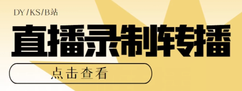 【高端精品】最新电脑版抖音/快手/B站直播源获取+直播间实时录制+直播转播软件【全套软件+详细教程】-小齐资源库