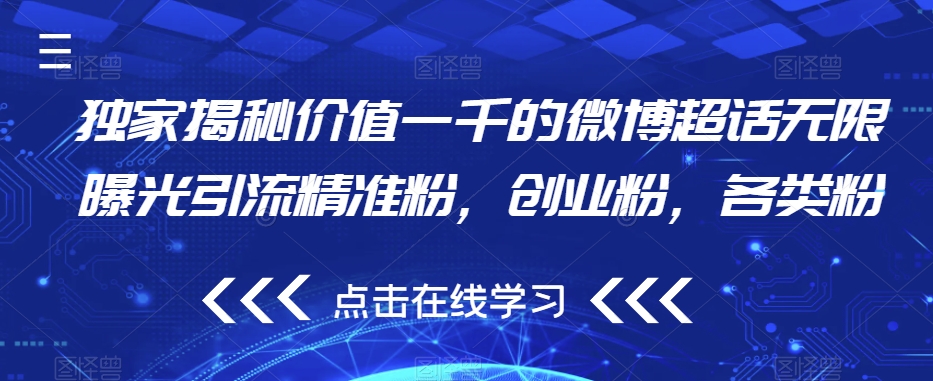 独家揭秘价值一千的微博超话无限曝光引流精准粉，创业粉，各类粉-小齐资源库