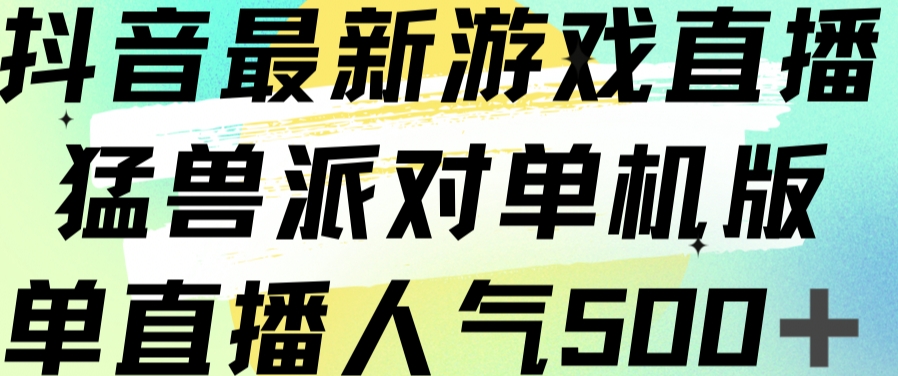 抖音最新游戏直播猛兽派对单机版单直播人气500+-小齐资源库