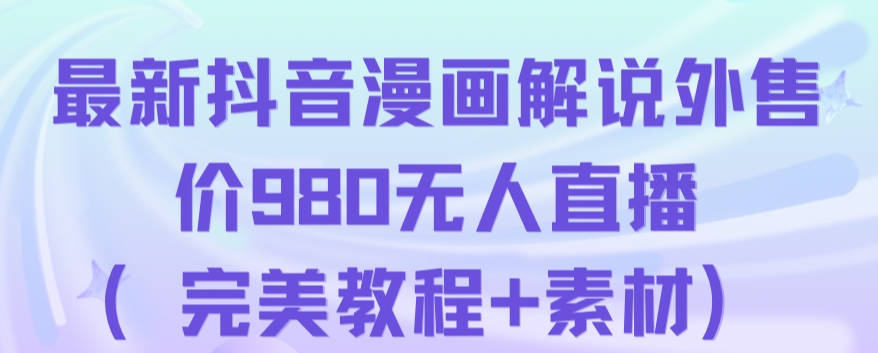 抖音无人直播解说动漫人气特别高现外售价980（带素材）-小齐资源库