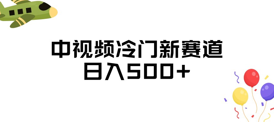 中视频冷门新赛道，做的人少，三天之内必起号，日入500+【揭秘】-小齐资源库