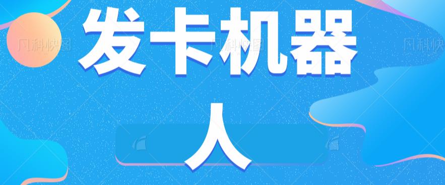 微信自动发卡机器人工具全自动发卡【软件+教程】-小齐资源库