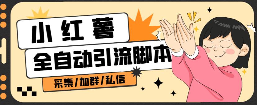 B站全自动评论引流脚本，解放双手自动引流【引流脚本+使用教程】-小齐资源库