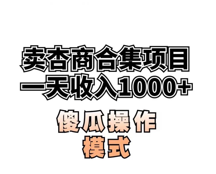 卖“杏商”课合集(海王秘籍),一单99，一周能卖1000单！暴力掘金【揭秘】-小齐资源库