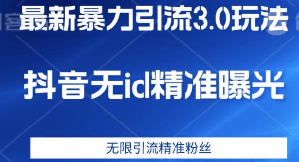 最新暴力引流3.0版本，抖音无id暴力引流各行业精准用户-小齐资源库