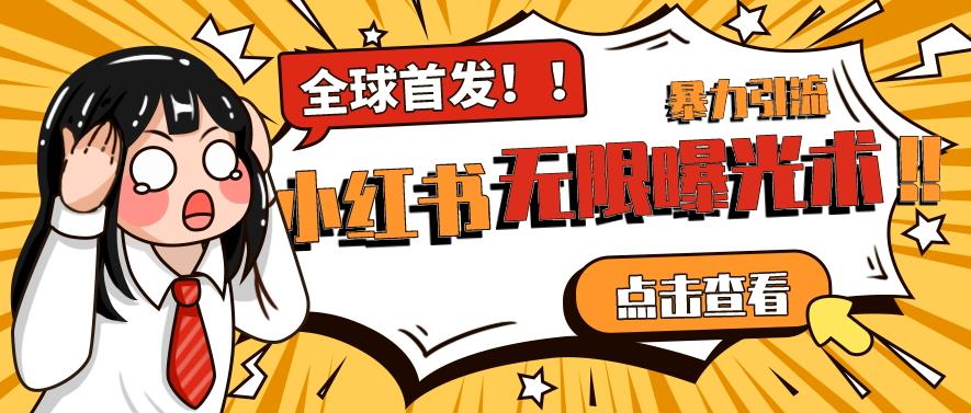 全网首发-小红书无限曝光术pro版全领域粉丝精准拿下-小齐资源库
