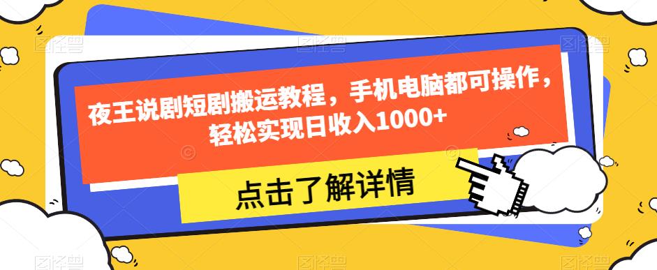 夜王说剧短剧搬运教程，手机电脑都可操作，轻松实现日收入1000+-小齐资源库
