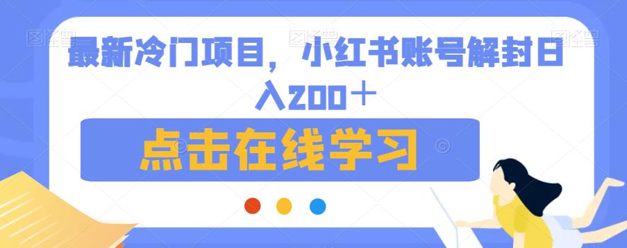 最新冷门项目，小红书账号解封日入200＋【揭秘】-小齐资源库