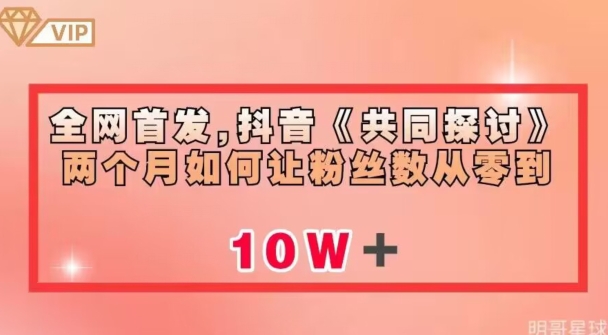 全网首发，抖音《共同探讨》两个月如何让粉丝数从零到10w【揭秘】-小齐资源库