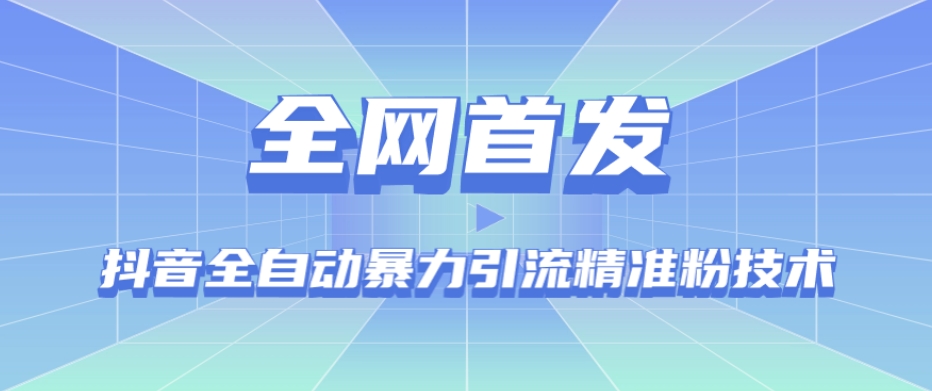 【全网首发】抖音全自动暴力引流精准粉技术【脚本+教程】-小齐资源库