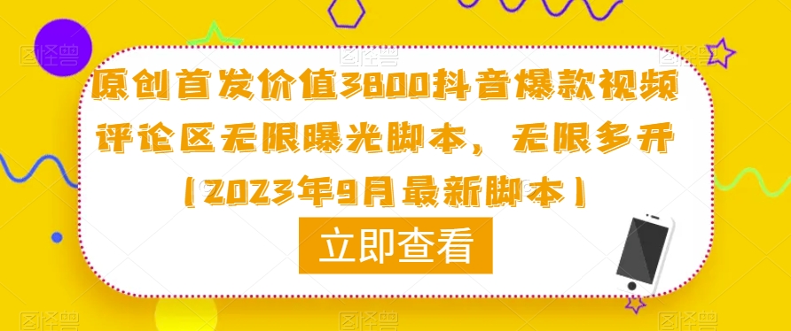 原创首发价值3800抖音爆款视频评论区无限曝光脚本，无限多开（2023年9月最新脚本）-小齐资源库