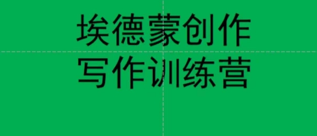 埃德蒙创作线上写作训练营，7天创作7篇种草文案-小齐资源库
