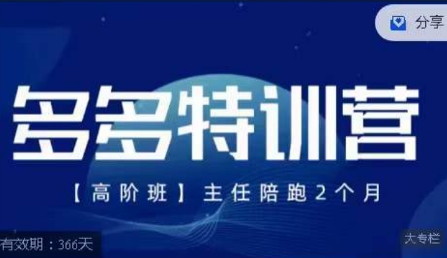 纪主任·多多特训营高阶班【9月13日更新】，拼多多最新玩法技巧落地实操-小齐资源库