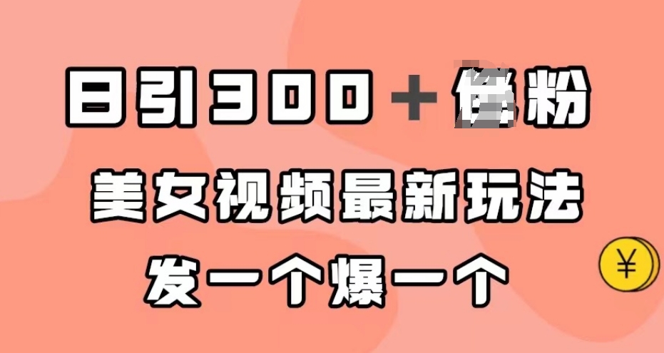 日引300＋男粉，美女视频最新玩法，发一个爆一个【揭秘】-小齐资源库